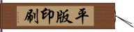 平版印刷 Hand Scroll
