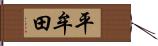平牟田 Hand Scroll
