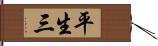 平生三 Hand Scroll