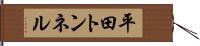 平田トンネル Hand Scroll