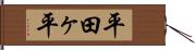 平田ヶ平 Hand Scroll