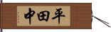 平田中 Hand Scroll