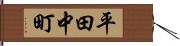 平田中町 Hand Scroll