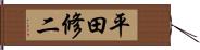 平田修二 Hand Scroll