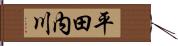 平田内川 Hand Scroll