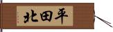 平田北 Hand Scroll