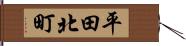 平田北町 Hand Scroll
