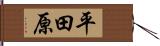 平田原 Hand Scroll