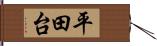 平田台 Hand Scroll