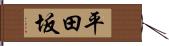 平田坂 Hand Scroll
