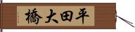 平田大橋 Hand Scroll