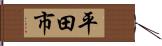 平田市 Hand Scroll