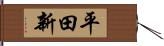 平田新 Hand Scroll