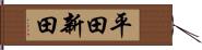 平田新田 Hand Scroll