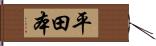 平田本 Hand Scroll