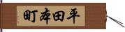 平田本町 Hand Scroll