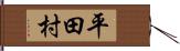 平田村 Hand Scroll