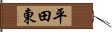平田東 Hand Scroll