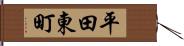 平田東町 Hand Scroll