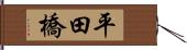 平田橋 Hand Scroll
