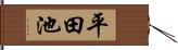 平田池 Hand Scroll