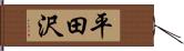 平田沢 Hand Scroll