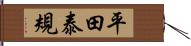 平田泰規 Hand Scroll