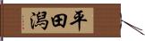 平田潟 Hand Scroll