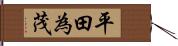 平田為茂 Hand Scroll