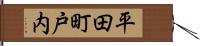 平田町戸内 Hand Scroll