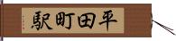 平田町駅 Hand Scroll