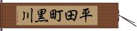 平田町黒川 Hand Scroll