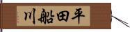 平田船川 Hand Scroll