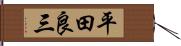 平田良三 Hand Scroll