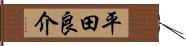 平田良介 Hand Scroll