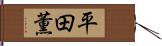 平田薫 Hand Scroll
