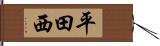 平田西 Hand Scroll