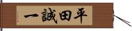 平田誠一 Hand Scroll