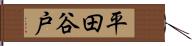 平田谷戸 Hand Scroll