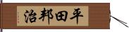 平田邦治 Hand Scroll