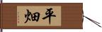 平畑 Hand Scroll