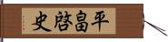 平畠啓史 Hand Scroll