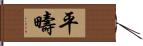 平疇 Hand Scroll