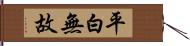 平白無故 Hand Scroll