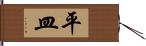 平皿 Hand Scroll