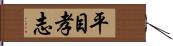 平目孝志 Hand Scroll