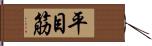 平目筋 Hand Scroll