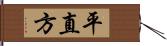 平直方 Hand Scroll