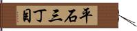 平石三丁目 Hand Scroll