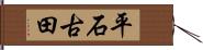 平石古田 Hand Scroll